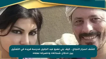 كشف أسرار النجاح.. كيف بنى عمرو عبد الجليل مدرسة فريدة في التمثيل بين «دكان شحاتة» و«صرخة نملة»